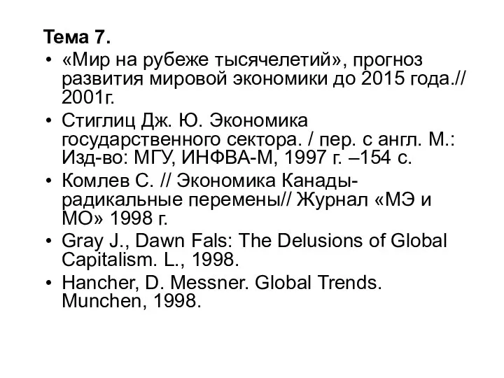 Тема 7. «Мир на рубеже тысячелетий», прогноз развития мировой экономики до