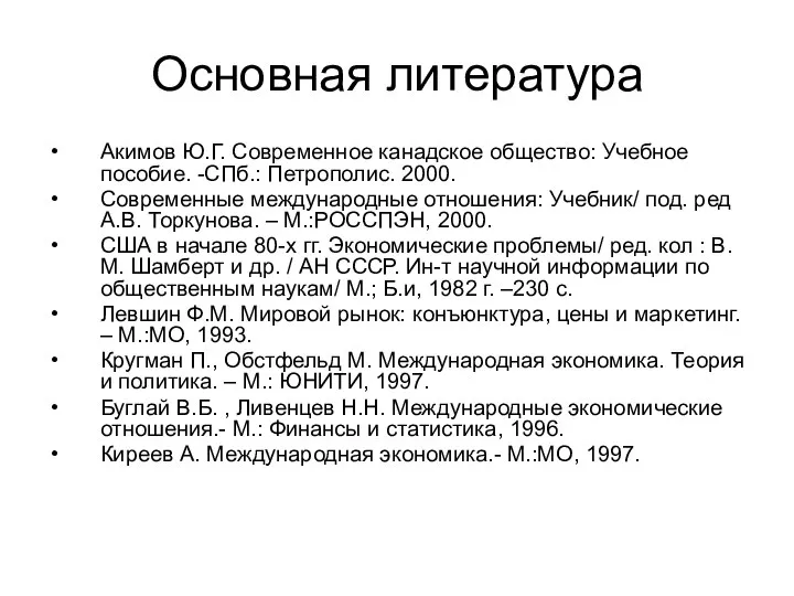 Основная литература Акимов Ю.Г. Современное канадское общество: Учебное пособие. -СПб.: Петрополис.