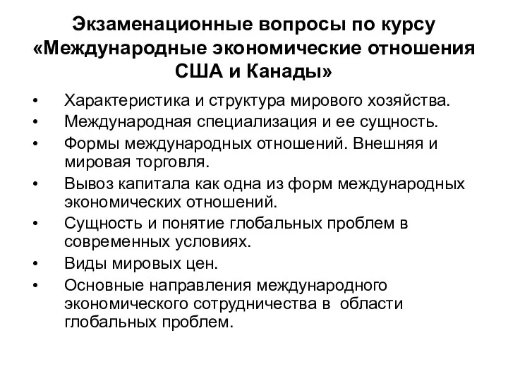 Экзаменационные вопросы по курсу «Международные экономические отношения США и Канады» Характеристика