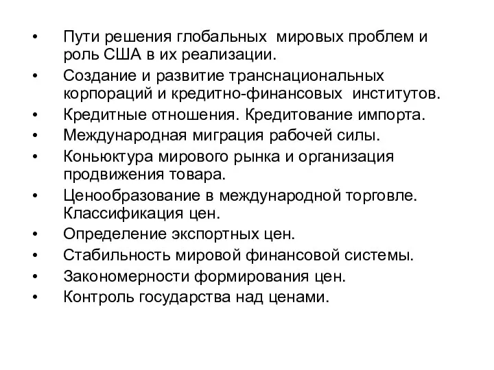 Пути решения глобальных мировых проблем и роль США в их реализации.