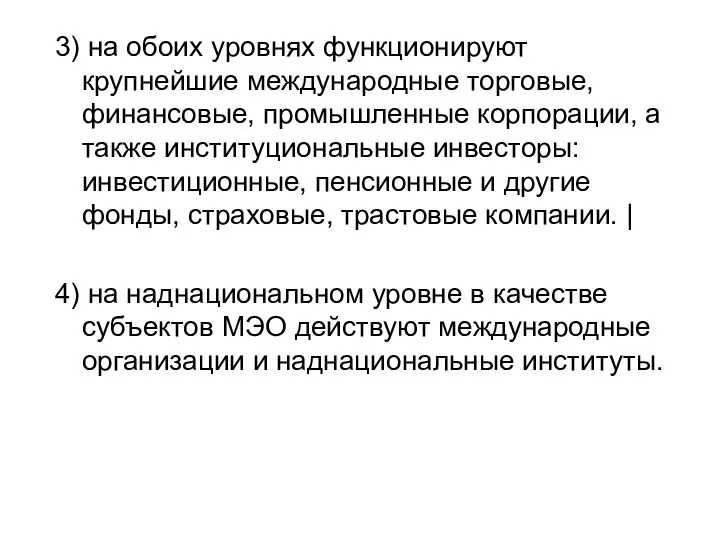 3) на обоих уровнях функционируют крупнейшие международные торговые, финансовые, промышленные корпорации,