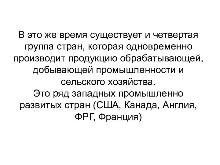 В это же время существует и четвертая группа стран, которая одновременно