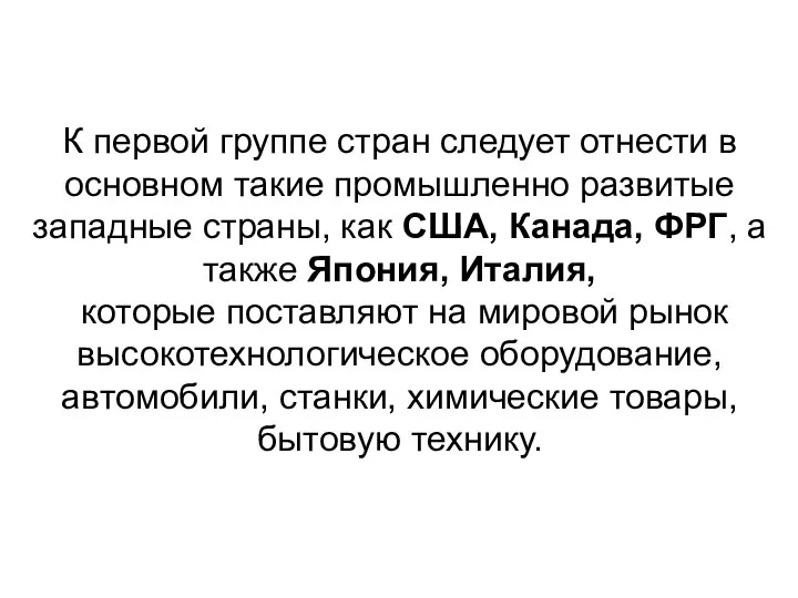 К первой группе стран следует отнести в основном такие промышленно развитые