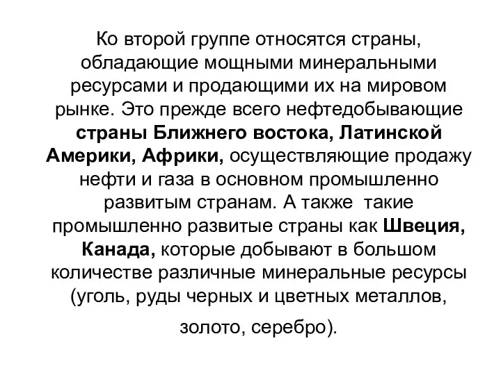 Ко второй группе относятся страны, обладающие мощными минеральными ресурсами и продающими