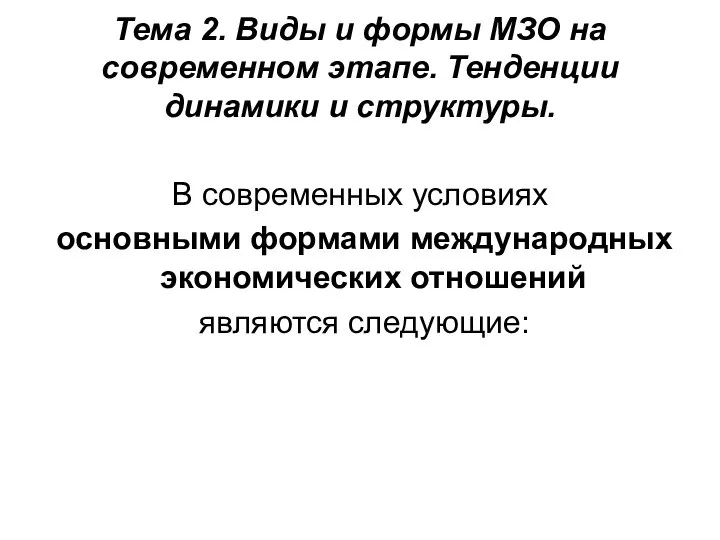 Тема 2. Виды и формы МЗО на современном этапе. Тенденции динамики