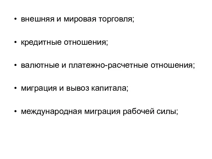 внешняя и мировая торговля; кредитные отношения; валютные и платежно-расчетные отношения; миграция