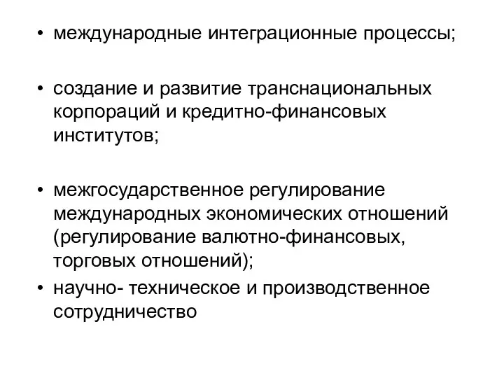 международные интеграционные процессы; создание и развитие транснациональных корпораций и кредитно-финансовых институтов;