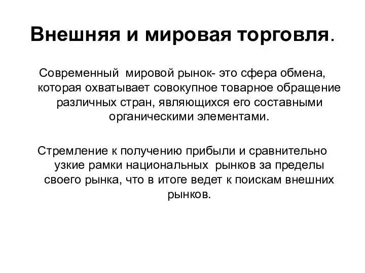 Внешняя и мировая торговля. Современный мировой рынок- это сфера обмена, которая