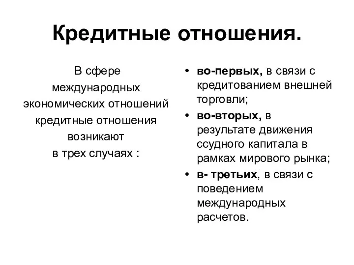 Кредитные отношения. В сфере международных экономических отношений кредитные отношения возникают в