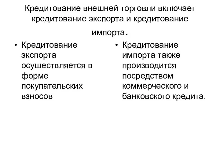 Кредитование внешней торговли включает кредитование экспорта и кредитование импорта. Кредитование экспорта