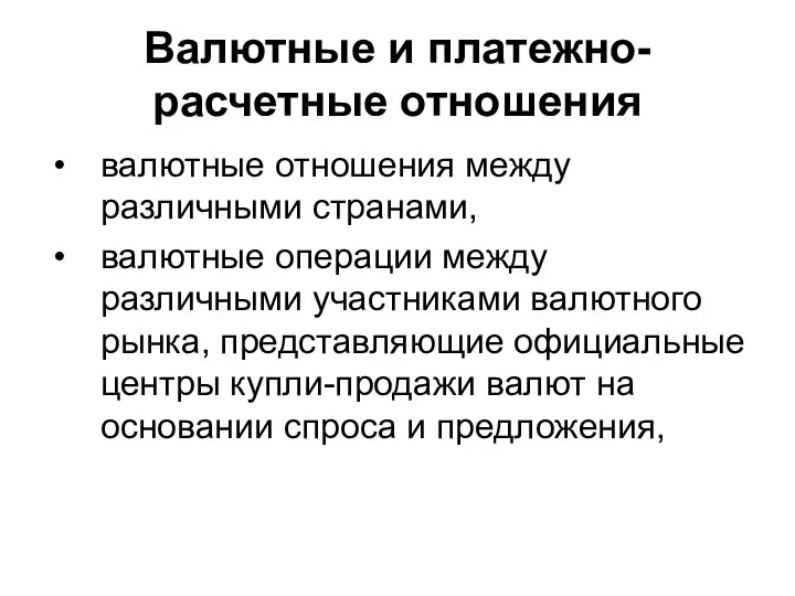 Валютные и платежно-расчетные отношения валютные отношения между различными странами, валютные операции