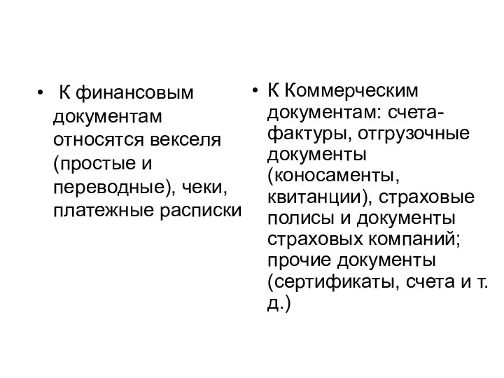 К финансовым документам относятся векселя (простые и переводные), чеки, платежные расписки