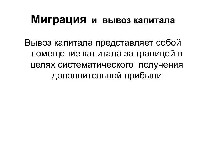 Миграция и вывоз капитала Вывоз капитала представляет собой помещение капитала за