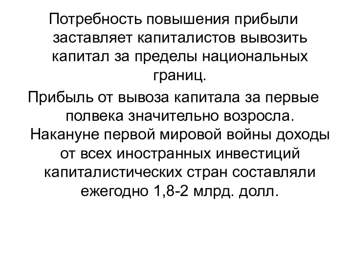 Потребность повышения прибыли заставляет капиталистов вывозить капитал за пределы национальных границ.