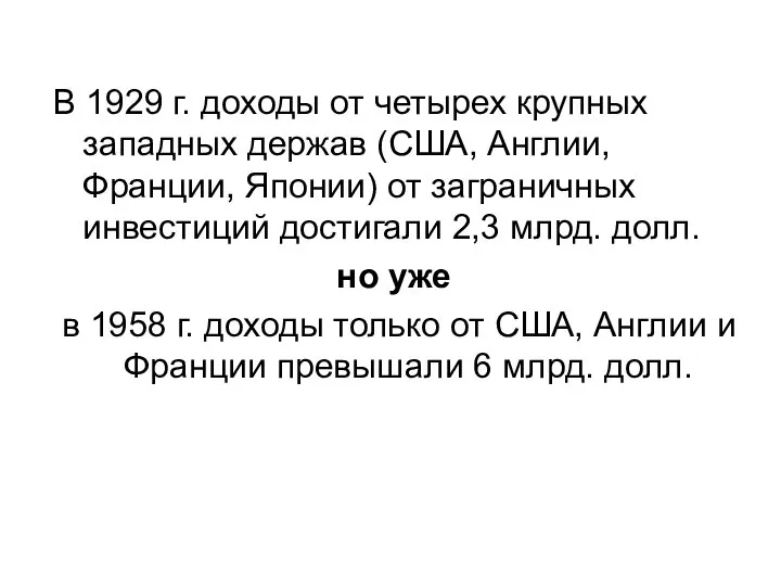 В 1929 г. доходы от четырех крупных западных держав (США, Англии,