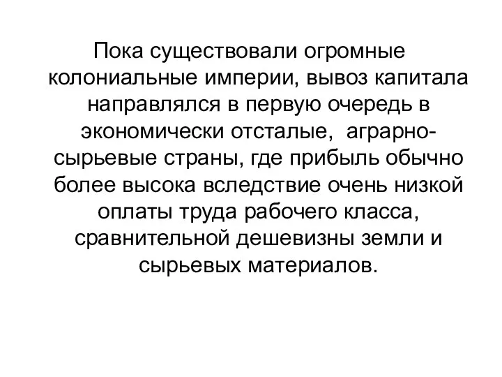 Пока существовали огромные колониальные империи, вывоз капитала направлялся в первую очередь