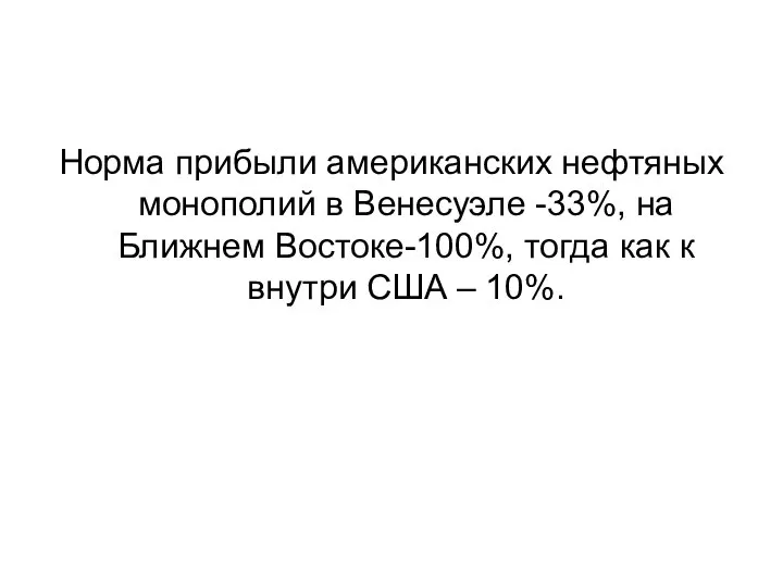 Норма прибыли американских нефтяных монополий в Венесуэле -33%, на Ближнем Востоке-100%,