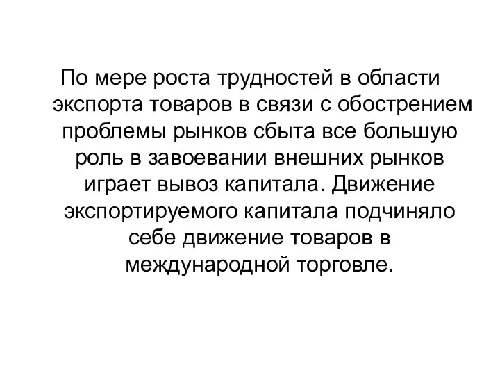 По мере роста трудностей в области экспорта товаров в связи с