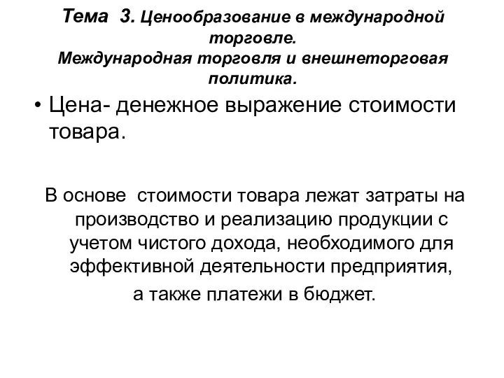 Тема 3. Ценообразование в международной торговле. Международная торговля и внешнеторговая политика.