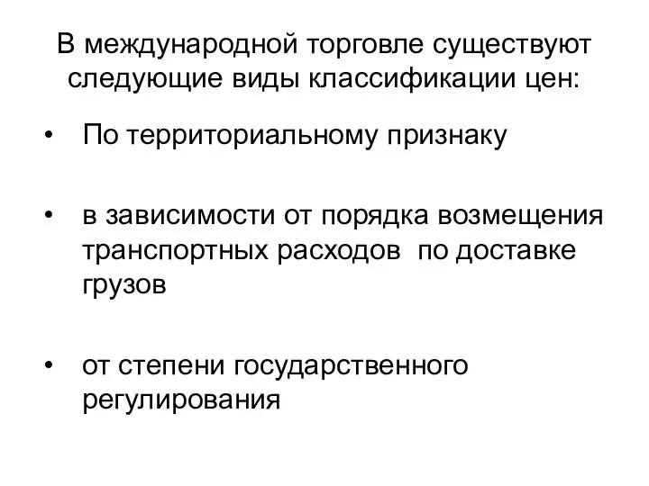 В международной торговле существуют следующие виды классификации цен: По территориальному признаку