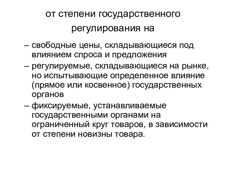 от степени государственного регулирования на свободные цены, складывающиеся под влиянием спроса