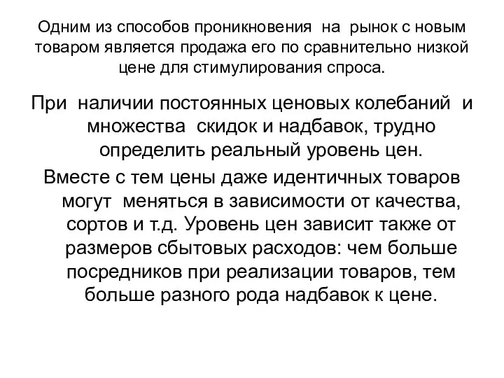 Одним из способов проникновения на рынок с новым товаром является продажа