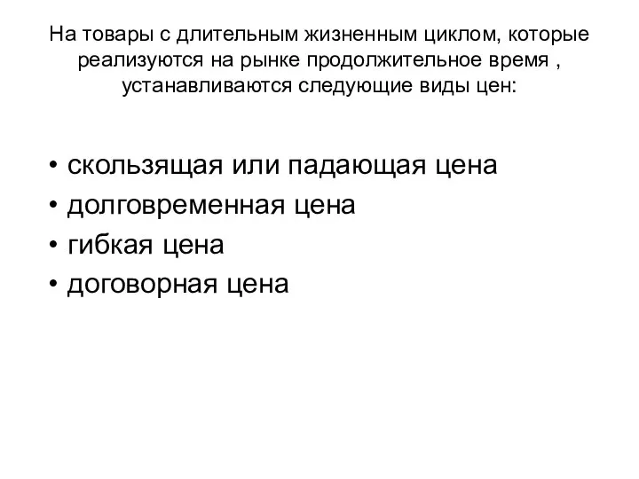 На товары с длительным жизненным циклом, которые реализуются на рынке продолжительное