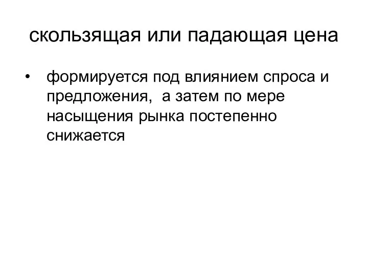 скользящая или падающая цена формируется под влиянием спроса и предложения, а