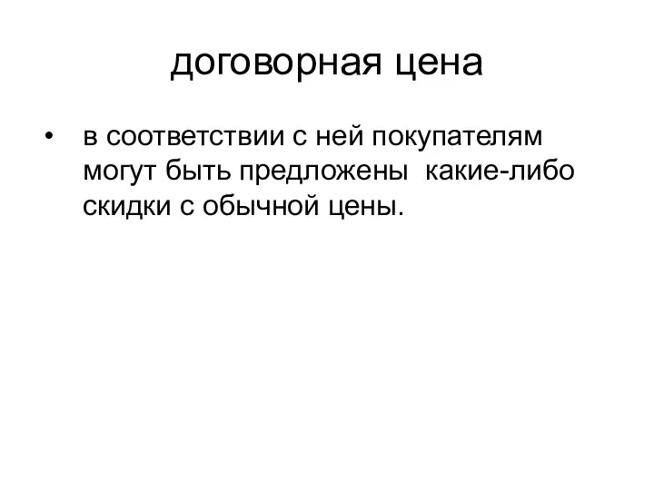 договорная цена в соответствии с ней покупателям могут быть предложены какие-либо скидки с обычной цены.