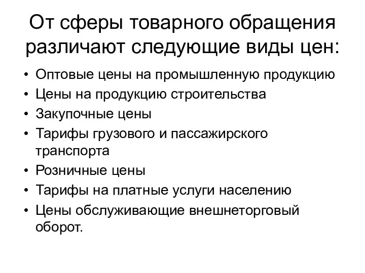 От сферы товарного обращения различают следующие виды цен: Оптовые цены на