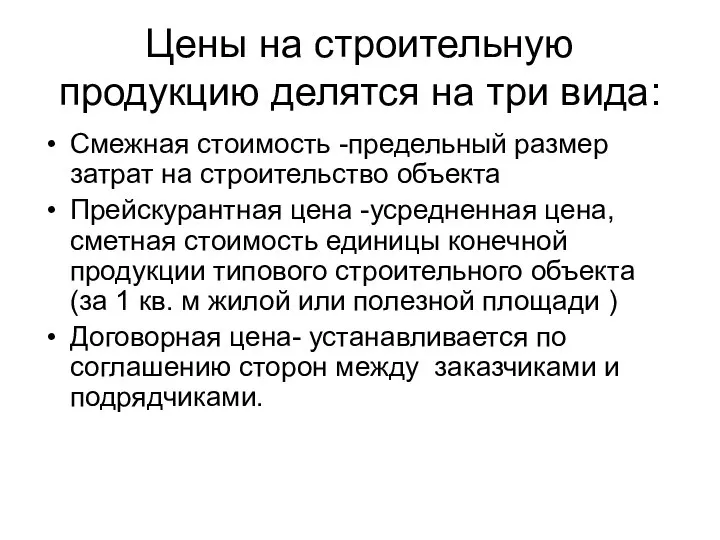 Цены на строительную продукцию делятся на три вида: Смежная стоимость -предельный