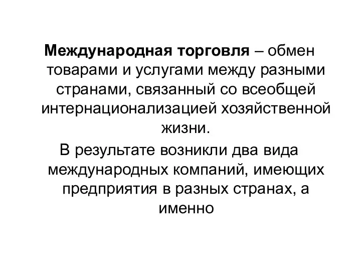 Международная торговля – обмен товарами и услугами между разными странами, связанный