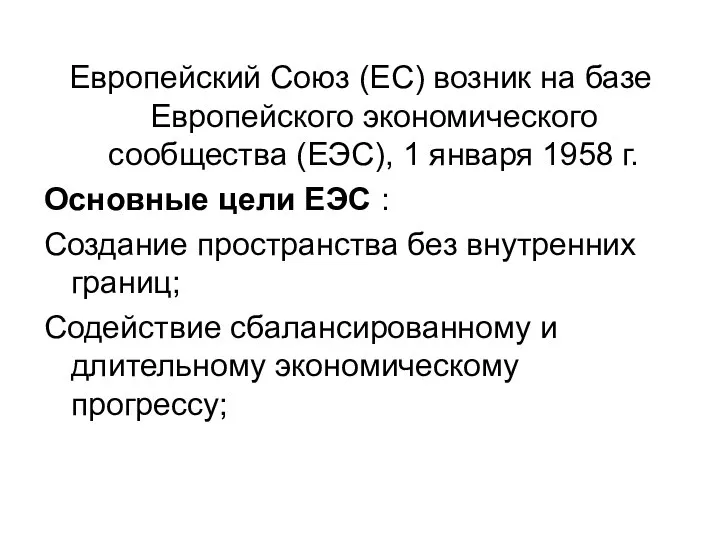 Европейский Союз (ЕС) возник на базе Европейского экономического сообщества (ЕЭС), 1