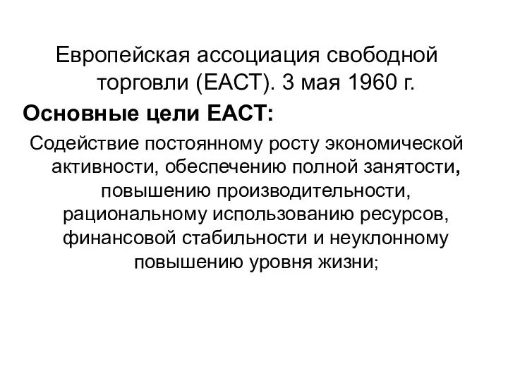 Европейская ассоциация свободной торговли (ЕАСТ). 3 мая 1960 г. Основные цели