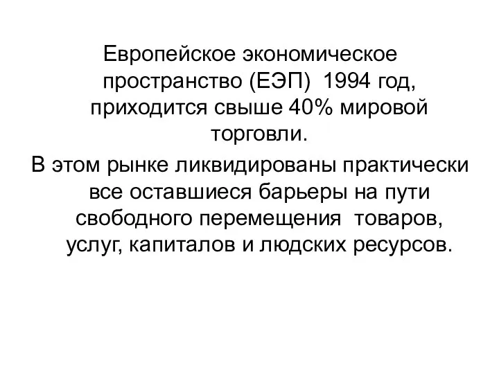 Европейское экономическое пространство (ЕЭП) 1994 год, приходится свыше 40% мировой торговли.