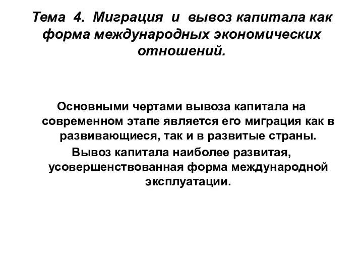 Тема 4. Миграция и вывоз капитала как форма международных экономических отношений.