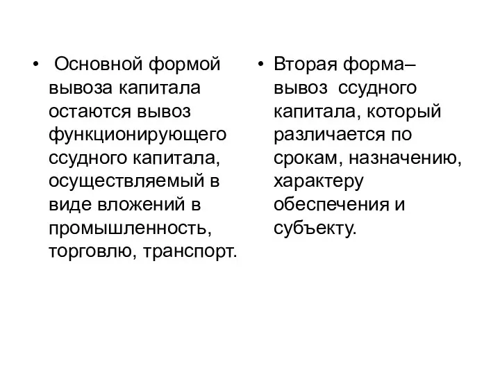 Основной формой вывоза капитала остаются вывоз функционирующего ссудного капитала, осуществляемый в