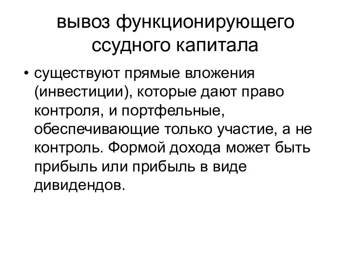 вывоз функционирующего ссудного капитала существуют прямые вложения (инвестиции), которые дают право