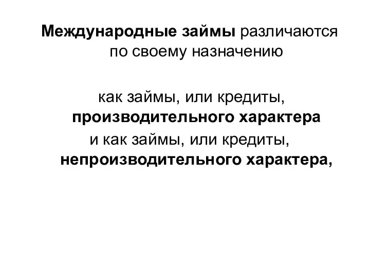 Международные займы различаются по своему назначению как займы, или кредиты, производительного