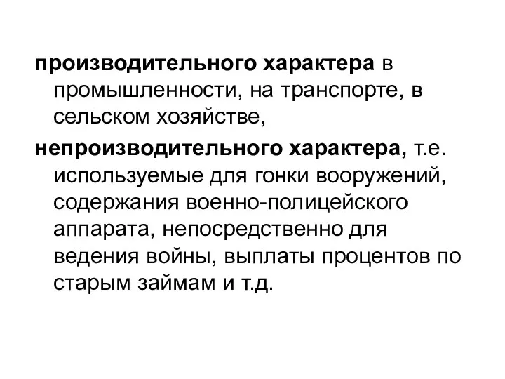 производительного характера в промышленности, на транспорте, в сельском хозяйстве, непроизводительного характера,