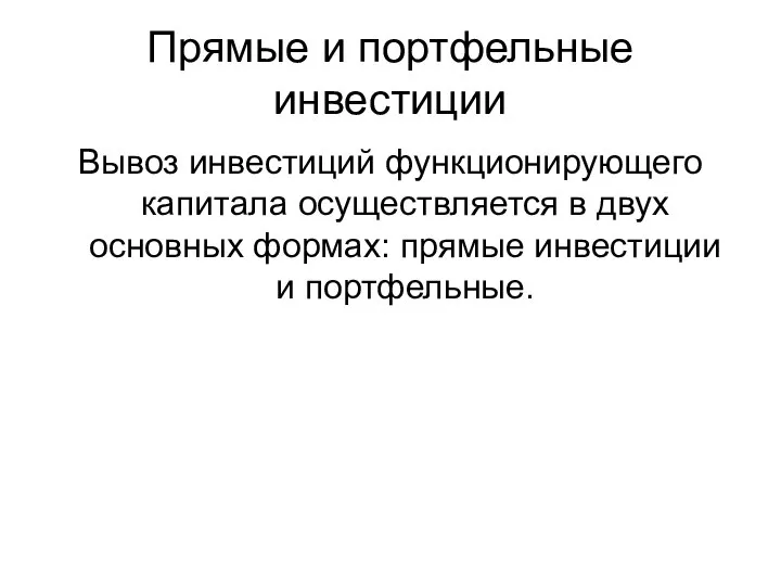 Прямые и портфельные инвестиции Вывоз инвестиций функционирующего капитала осуществляется в двух