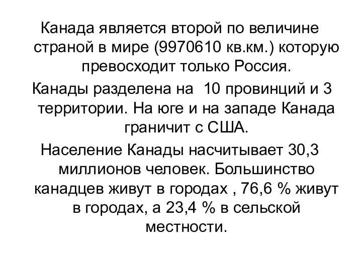 Канада является второй по величине страной в мире (9970610 кв.км.) которую