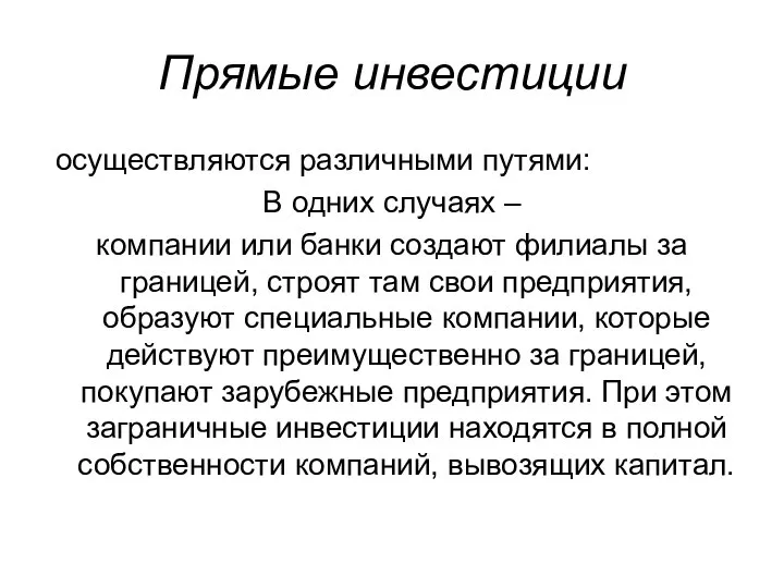 Прямые инвестиции осуществляются различными путями: В одних случаях – компании или