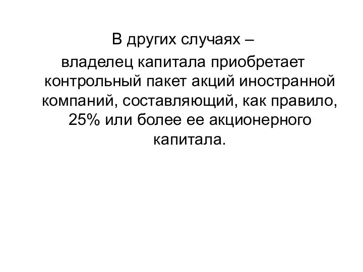 В других случаях – владелец капитала приобретает контрольный пакет акций иностранной