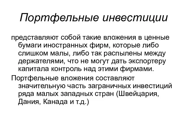 Портфельные инвестиции представляют собой такие вложения в ценные бумаги иностранных фирм,