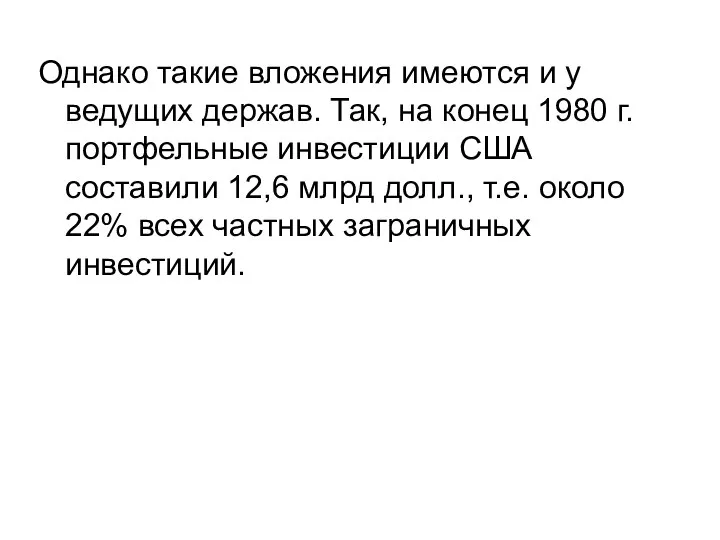 Однако такие вложения имеются и у ведущих держав. Так, на конец