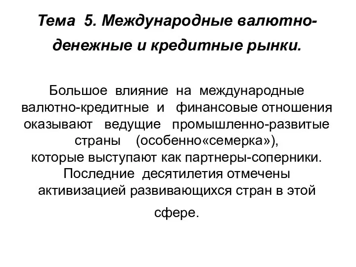 Тема 5. Международные валютно-денежные и кредитные рынки. Большое влияние на международные