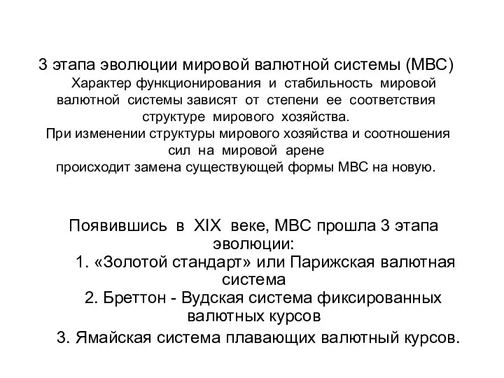 3 этапа эволюции мировой валютной системы (МВС) Характер функционирования и стабильность