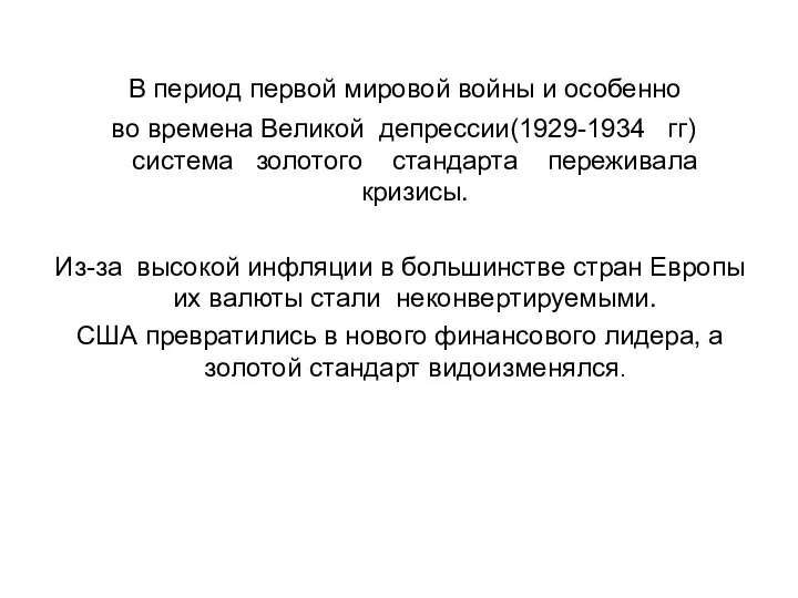 В период первой мировой войны и особенно во времена Великой депрессии(1929-1934