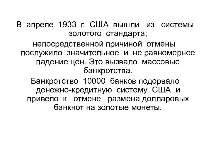 В апреле 1933 г. США вышли из системы золотого стандарта; непосредственной